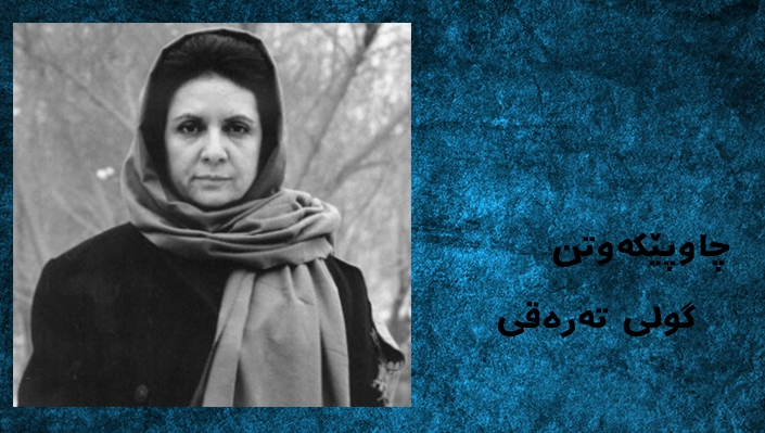 گوڵی ته‌ره‌قی