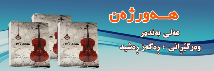 sardem1807200935hawr zhan