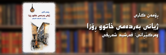 sardem1904160924rasmi ranani kteb znjirat bo nmaish copy