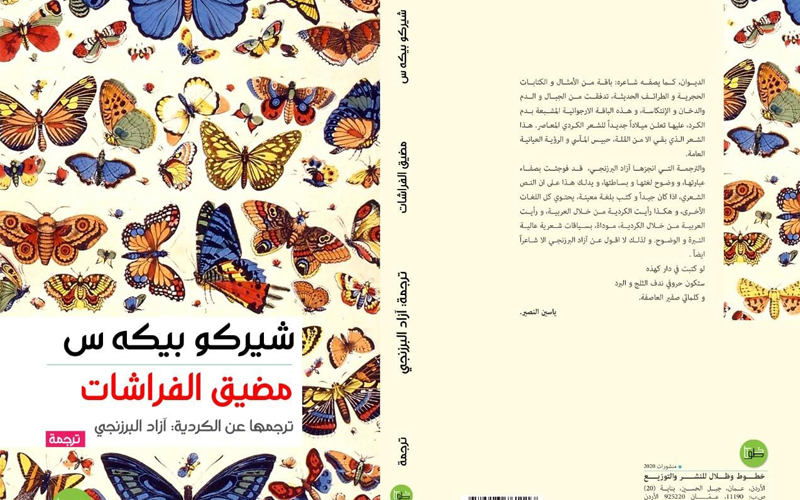 “دەربەندی پەپوولە” بە عەرەبی چاپ دەبێتەوە