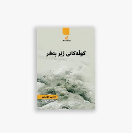 گولەکانی ژێر بەفر