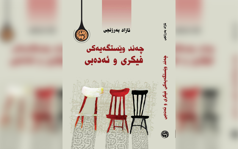 چەند وێستگەیەکی فیکری و ئەدەبی