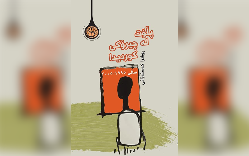 پڵۆت لە چیرۆکی کوردیدا