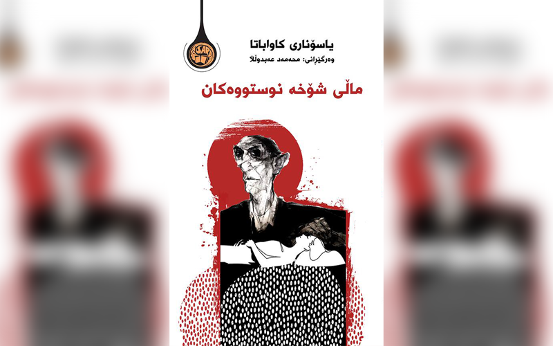 فۆڕم، کاواباتا و ڕۆمانی “ماڵی شۆخە نوستووەکان”