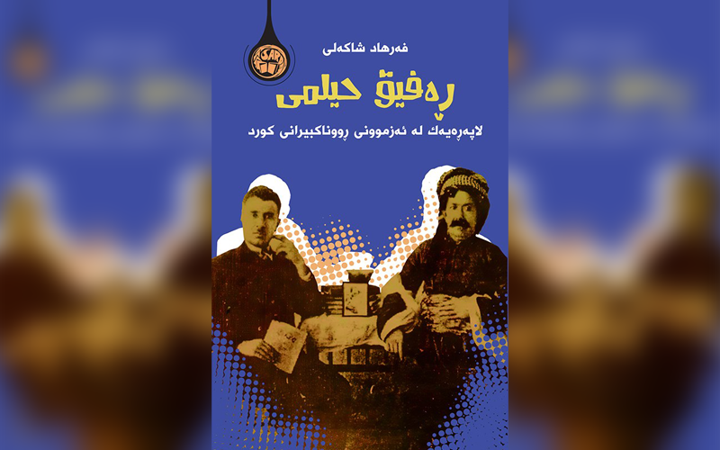 ڕەفیق حیلمی؛ لاپەڕەیەک لە ئەزموونی ڕووناکبیرانی کورد