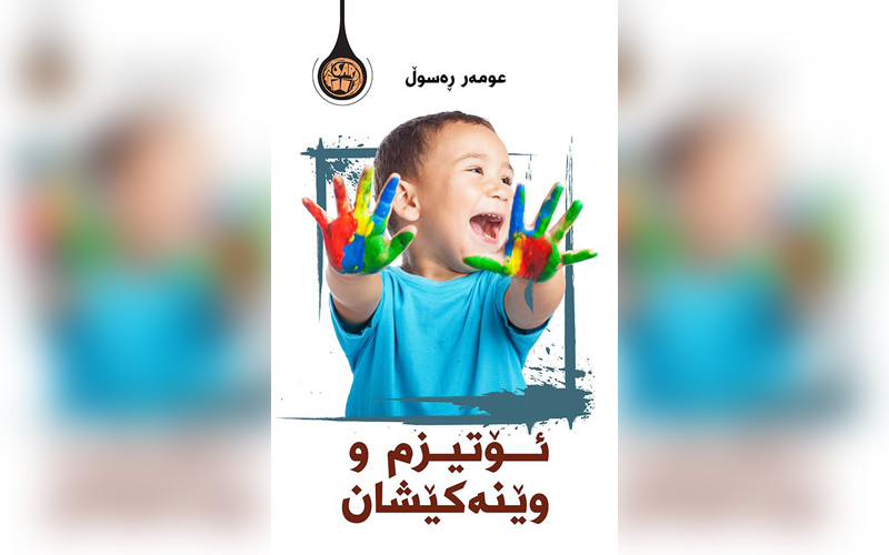 ئۆتیزم و وێنەکێشان