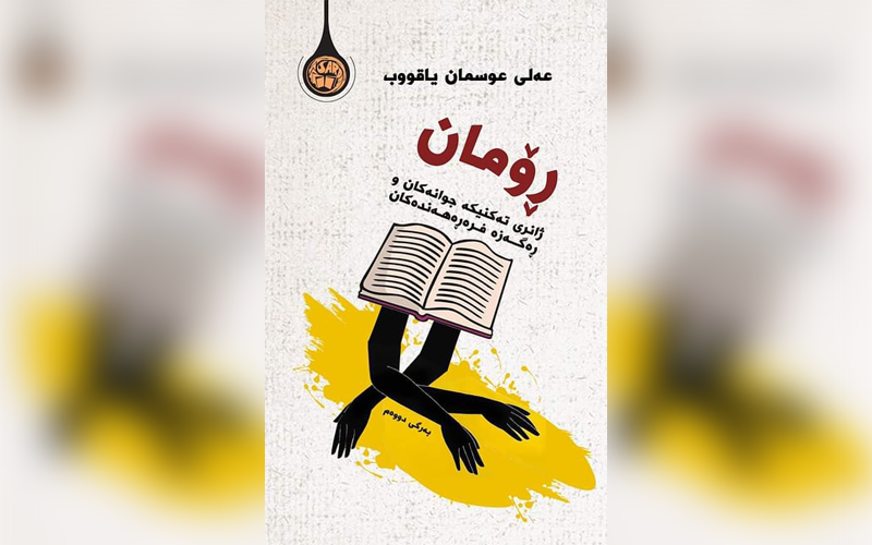 ڕۆمان؛ ژانری تەکنیکە جوانەکان و  ڕەگەزە فرەڕەهەندەکان