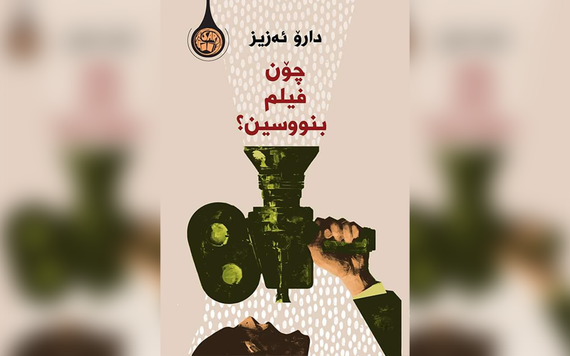 چۆن فیلم بنووسین؟