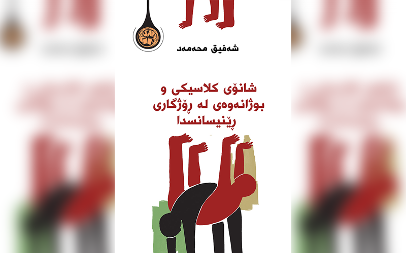 شانۆی کلاسیکی و بوژانەوەی لە ڕۆژگاری ڕێنیسانسدا