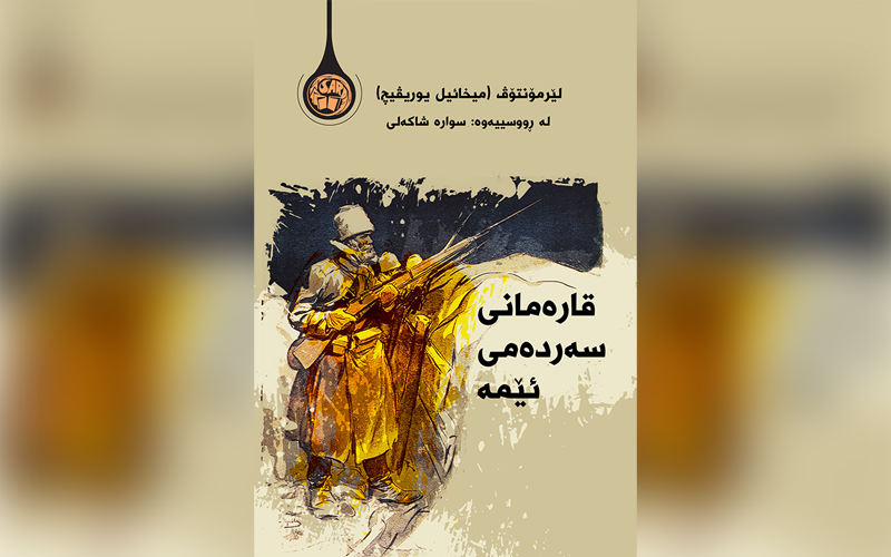 قارەمانانی سەردەمی ئێمە