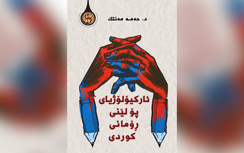 ئارکیۆلۆژیای پۆلێنی ڕۆمانی کوردی