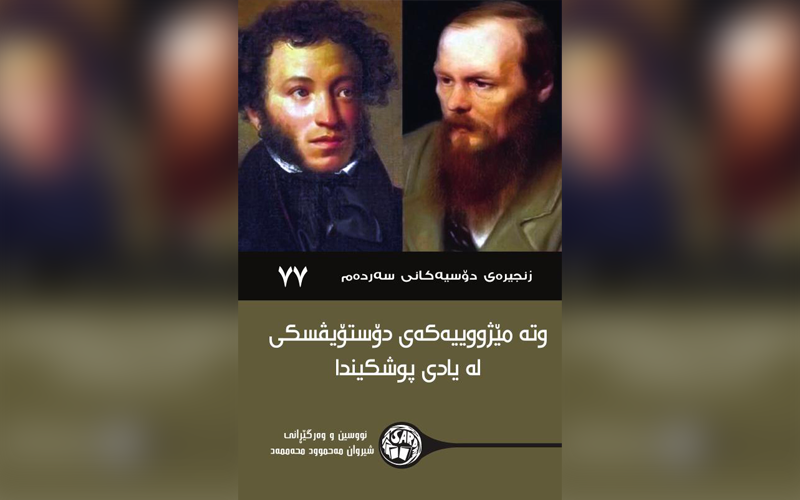 وتە مێژووییەکەی دۆستۆیڤیسکی لە یادی پوشکیندا