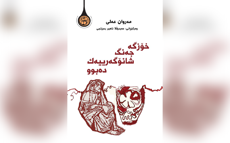 خۆزگە جەنگ شانۆگەرییەک دەبوو