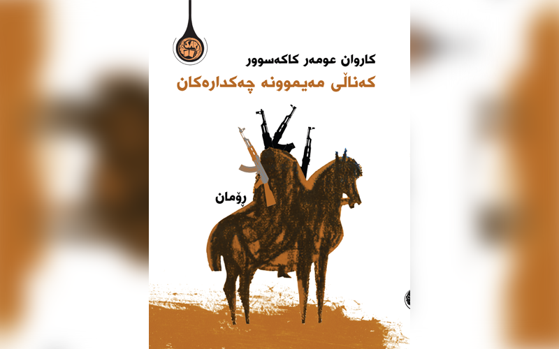 کەناڵی مەیموونە چەکدارەکان؛ ڕۆمانێک کە گومان دەخاتە سەر هەموو شتێک