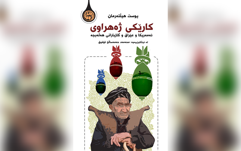 کارێکی ژەهراوی؛ ئەمریکا و عێراق و گازبارانی هەڵەبجە