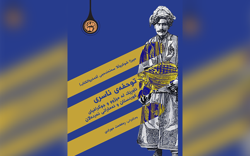 توحفەی ناسری؛ ئاوڕێک لە مێژوو و جوگرافیای کوردستان و ئیمارەتی ئەردەڵان