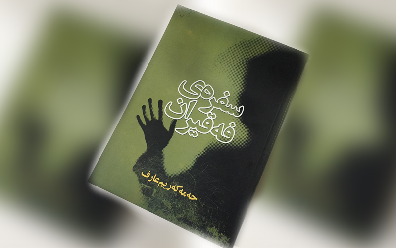 سفرەی فەقیران؛ کتێبێک بۆ هەموان