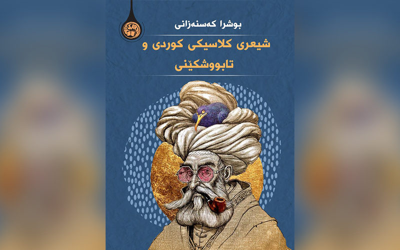 شیعری کلاسیکی کوردی و تابووشکێنی