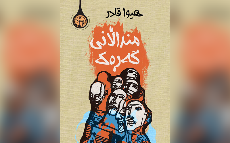 ڕۆمانی منداڵانی گەڕەک لە دیدی نووسەرانەوە