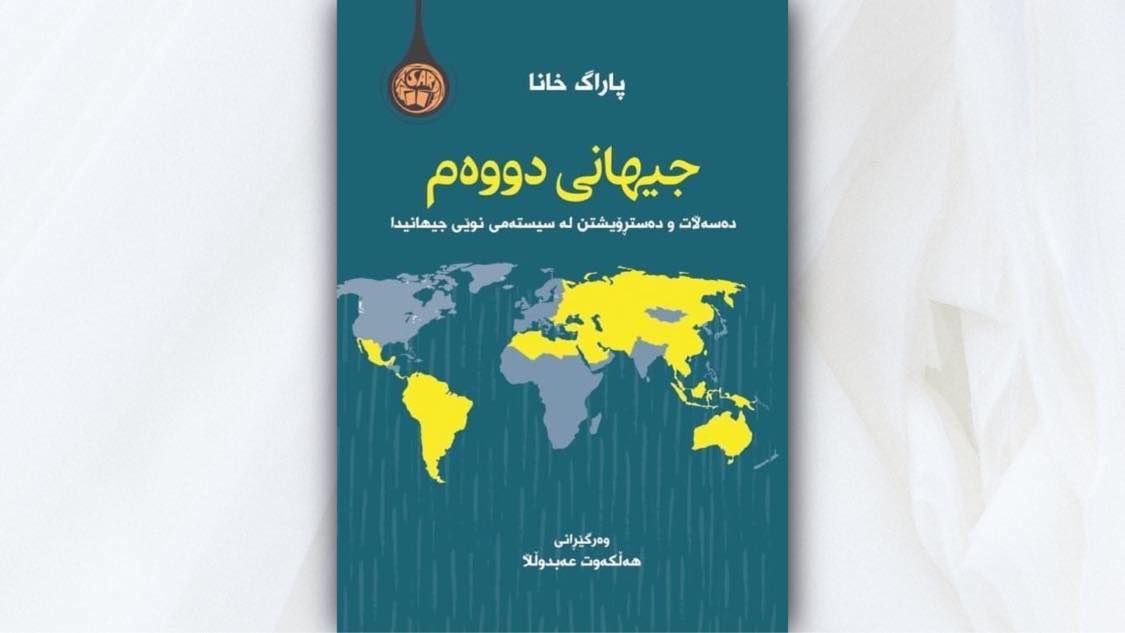 جیهانی دووەم دەسەڵات و دەستڕۆیشتن لە سیستەمی نوێی جیهاندا