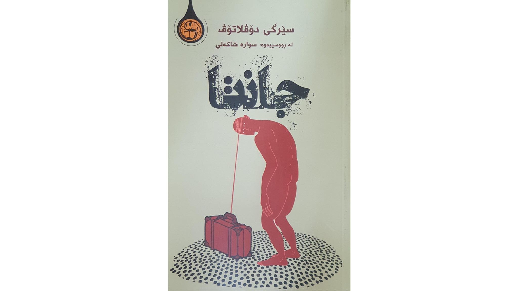 چەند سەرنجێک لە بارەی وەرگێڕانی ڕۆمانی جانتاوە