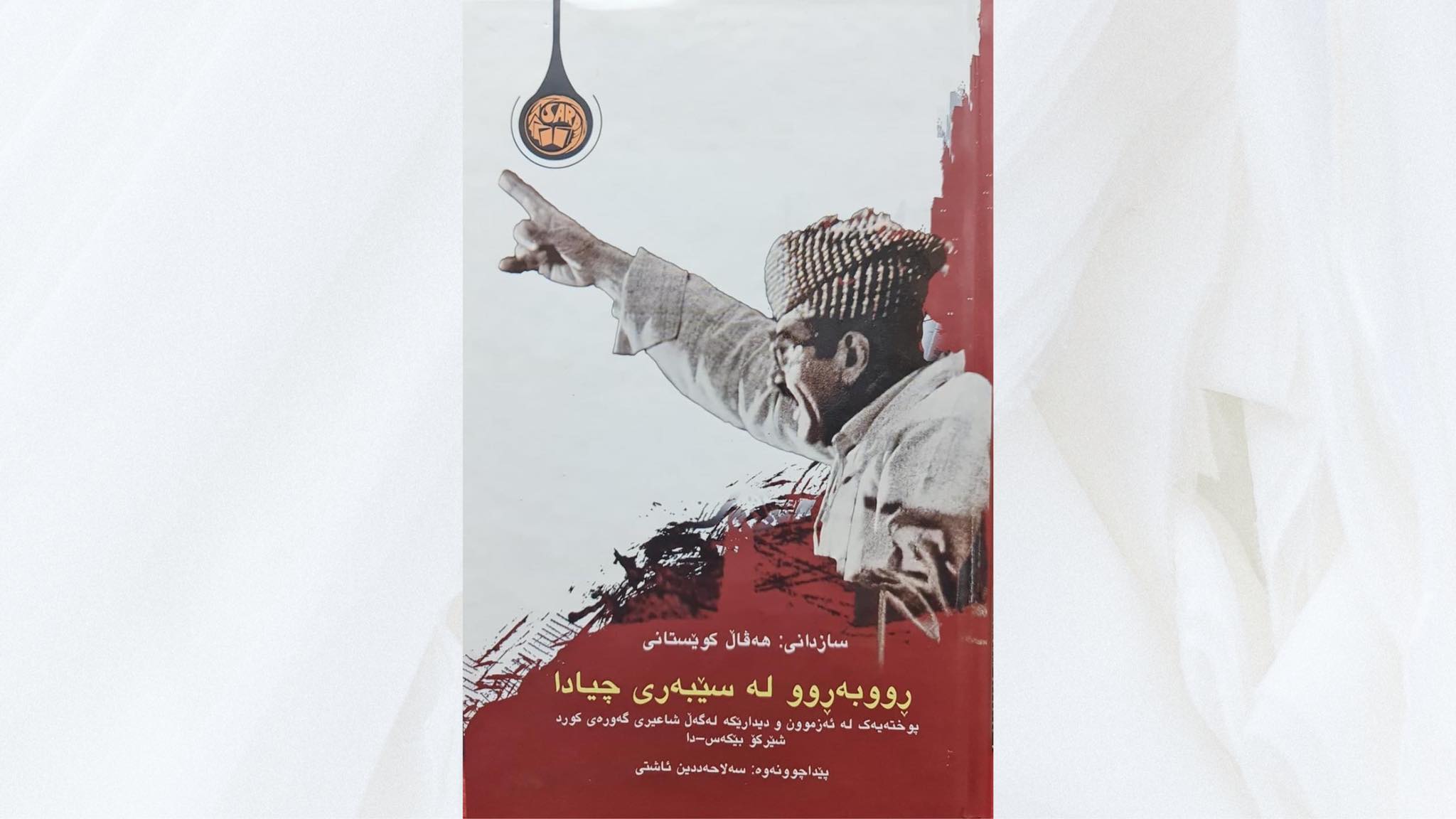 ڕووبەڕوو لە سێبەری چیادا