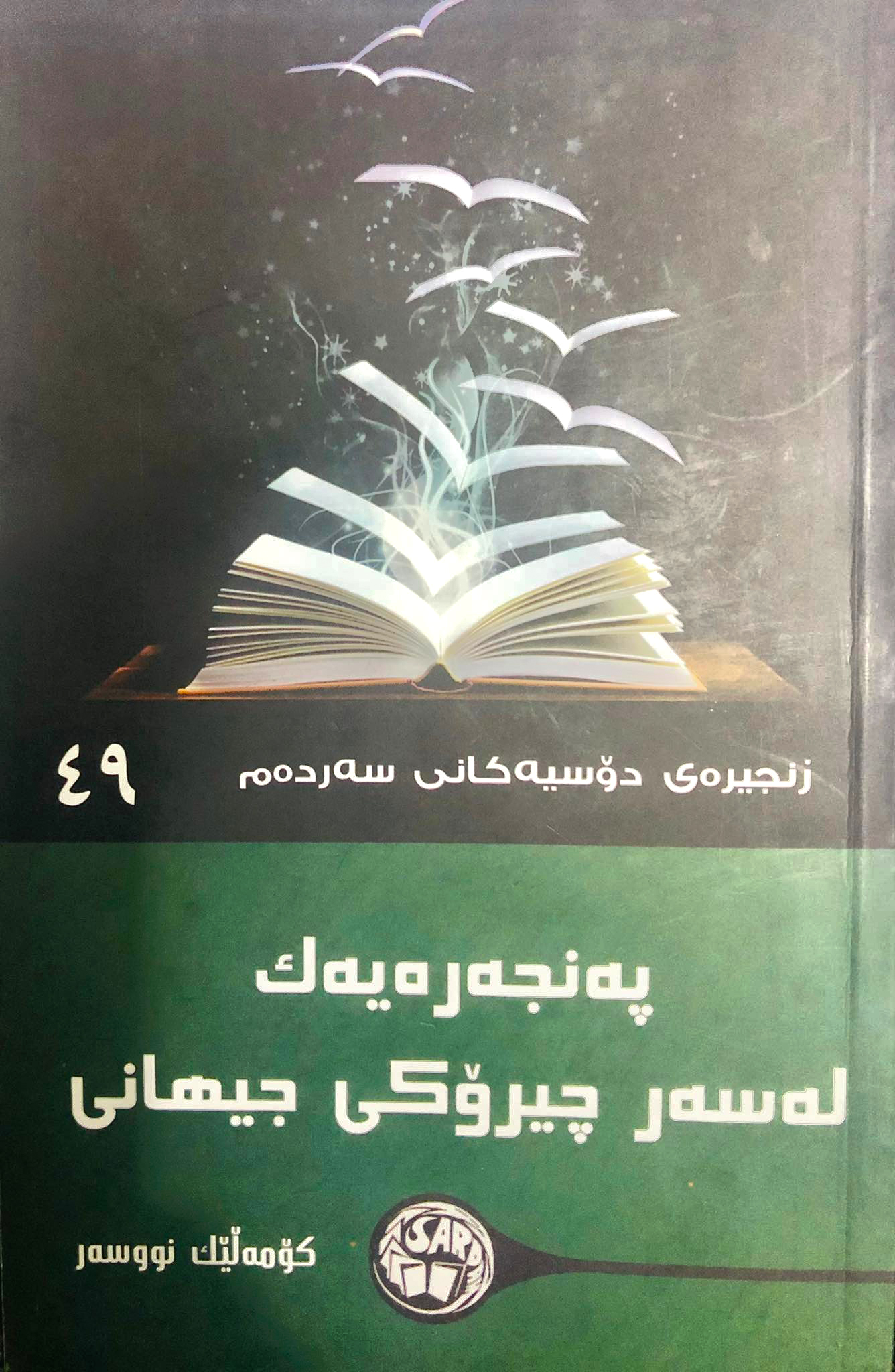 پەنجەرەیەک لەسەر چیرۆکی جیهانی