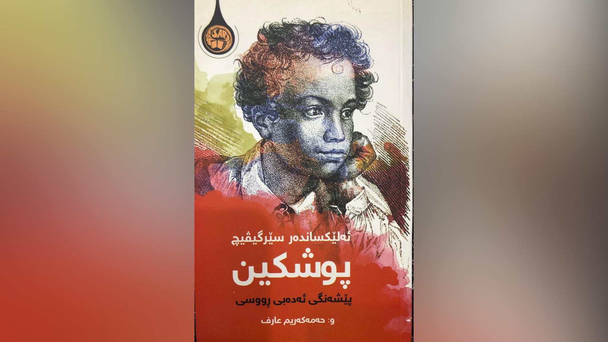 ئەلێکساندەر سێرگیڤیچ پوشکین