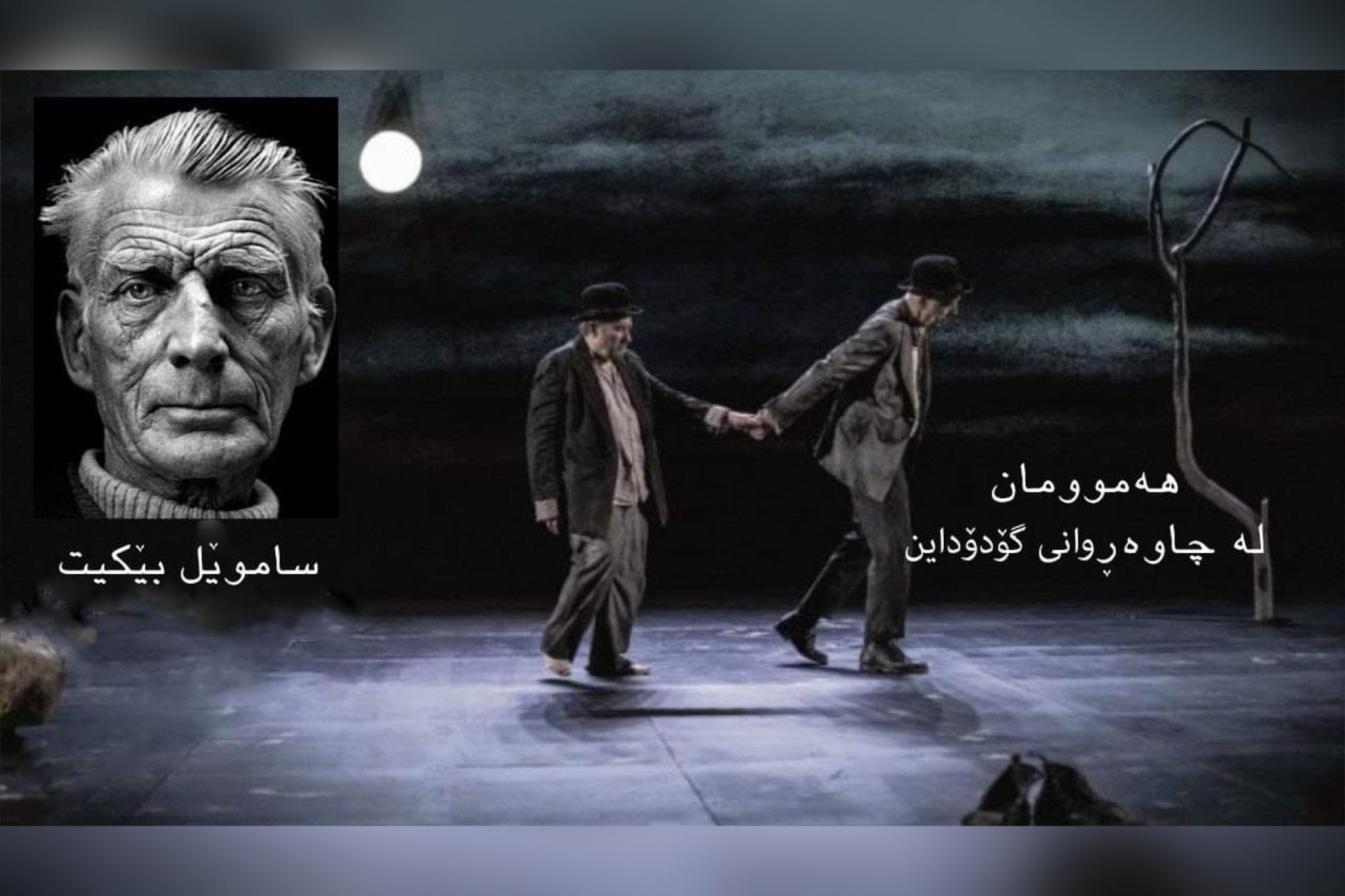 جیهان ٧٠ ساڵه‌ چاوه‌ڕوانی گۆدۆ ده‌كات