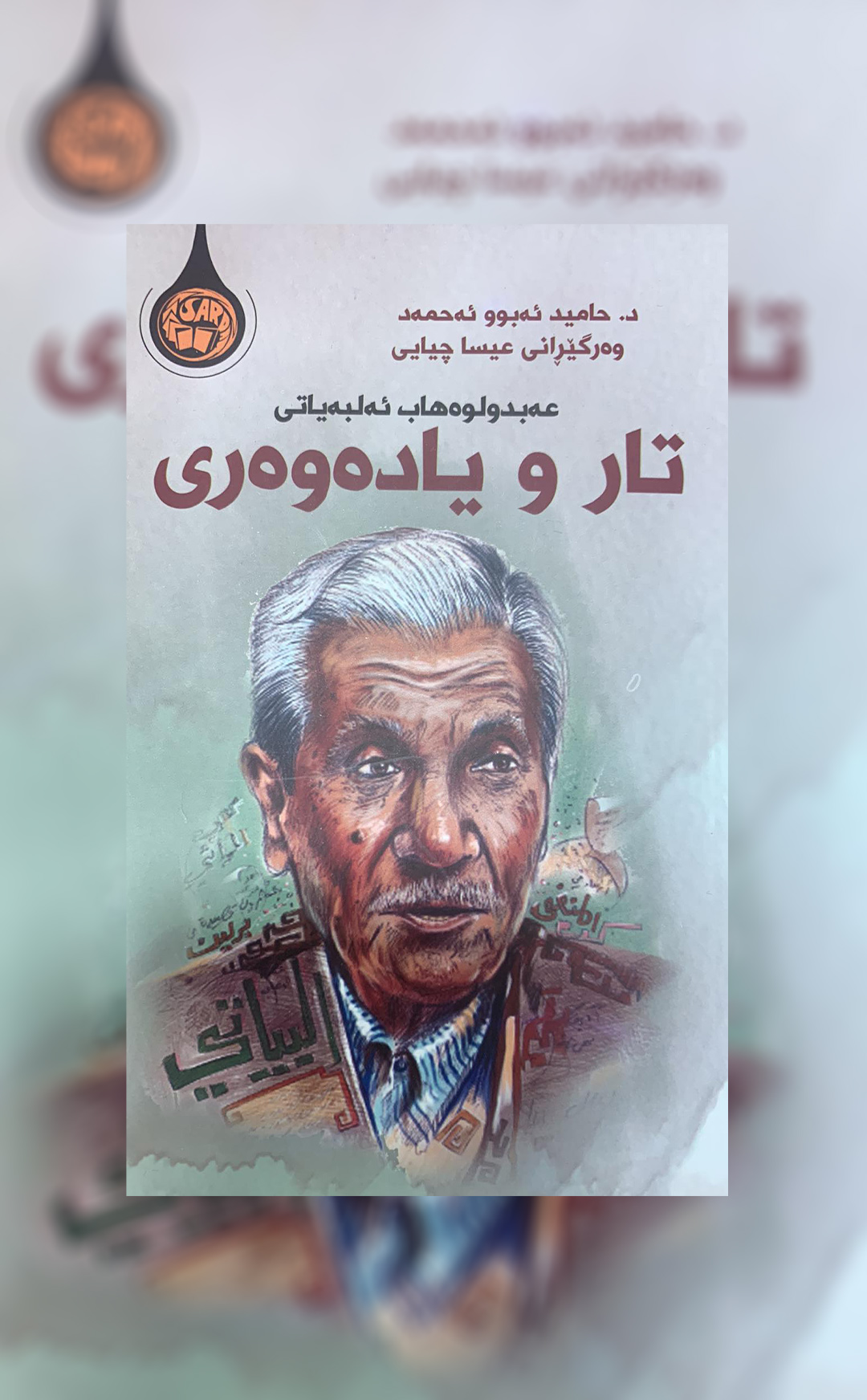 عەبدولوەهاب ئەلبەیاتی  تار و یادەوەری