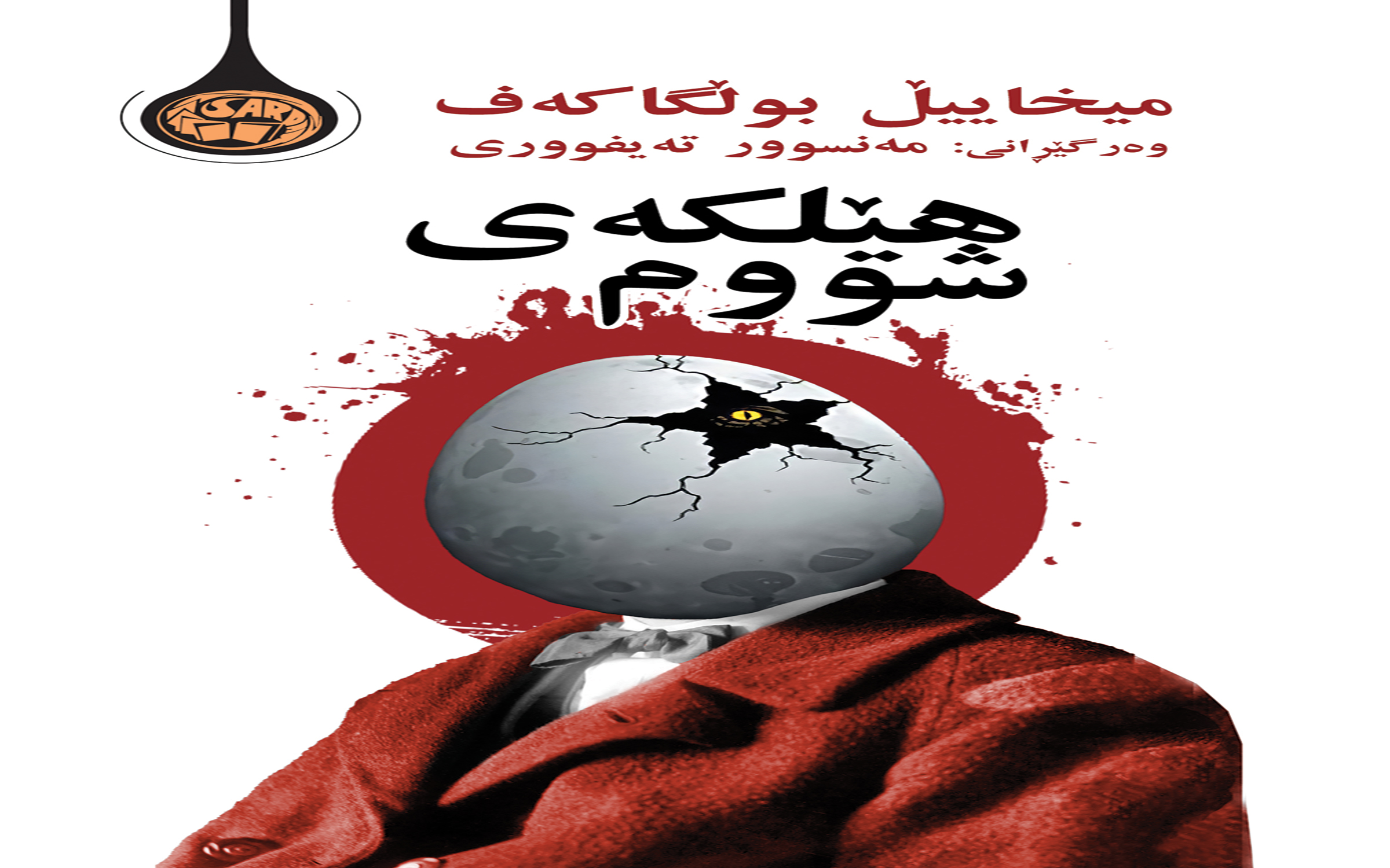 هێلکەی شووم  بەختیار فاڕوق