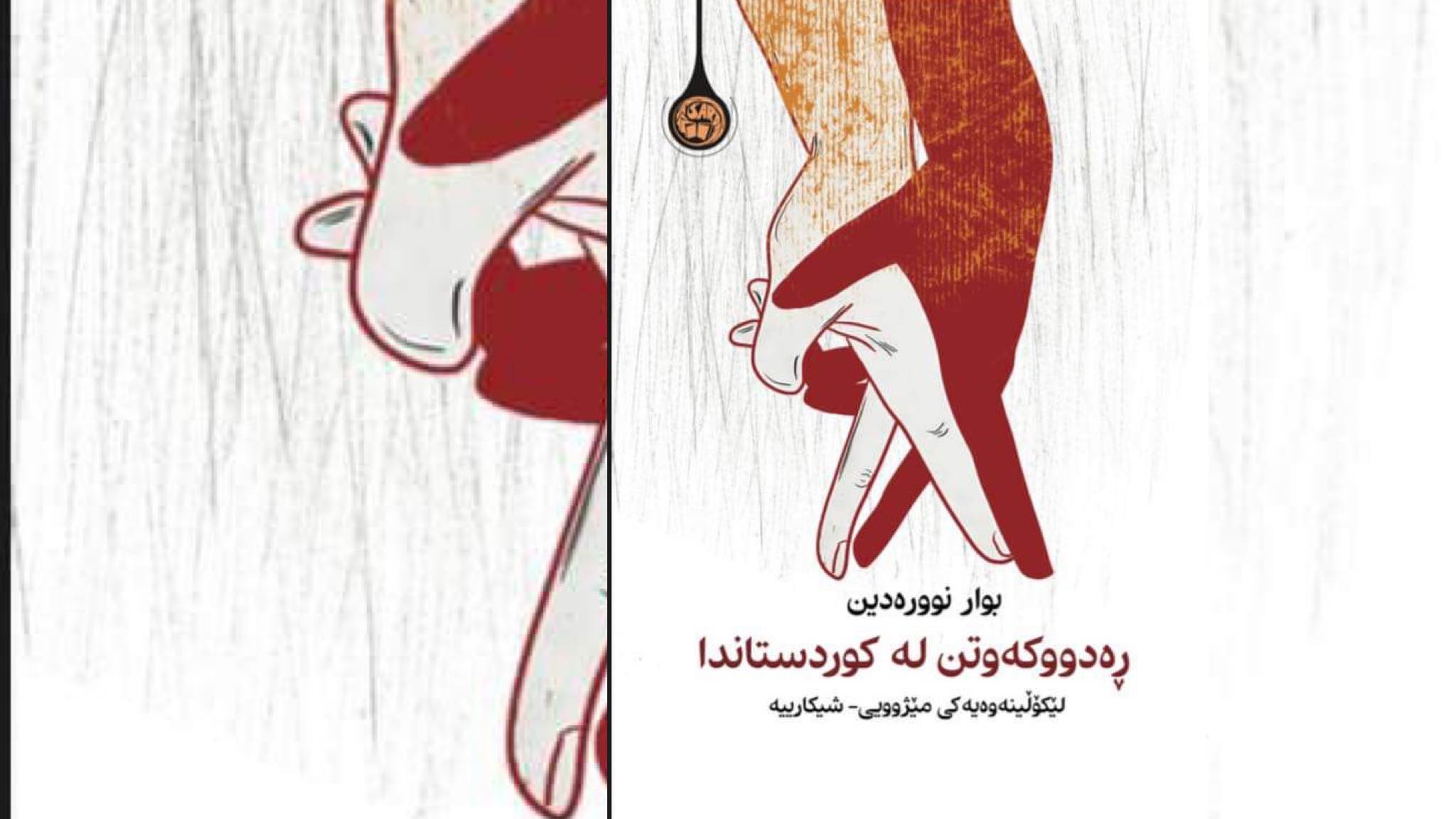 ڕەدووکەوتن لە کوردستاندا