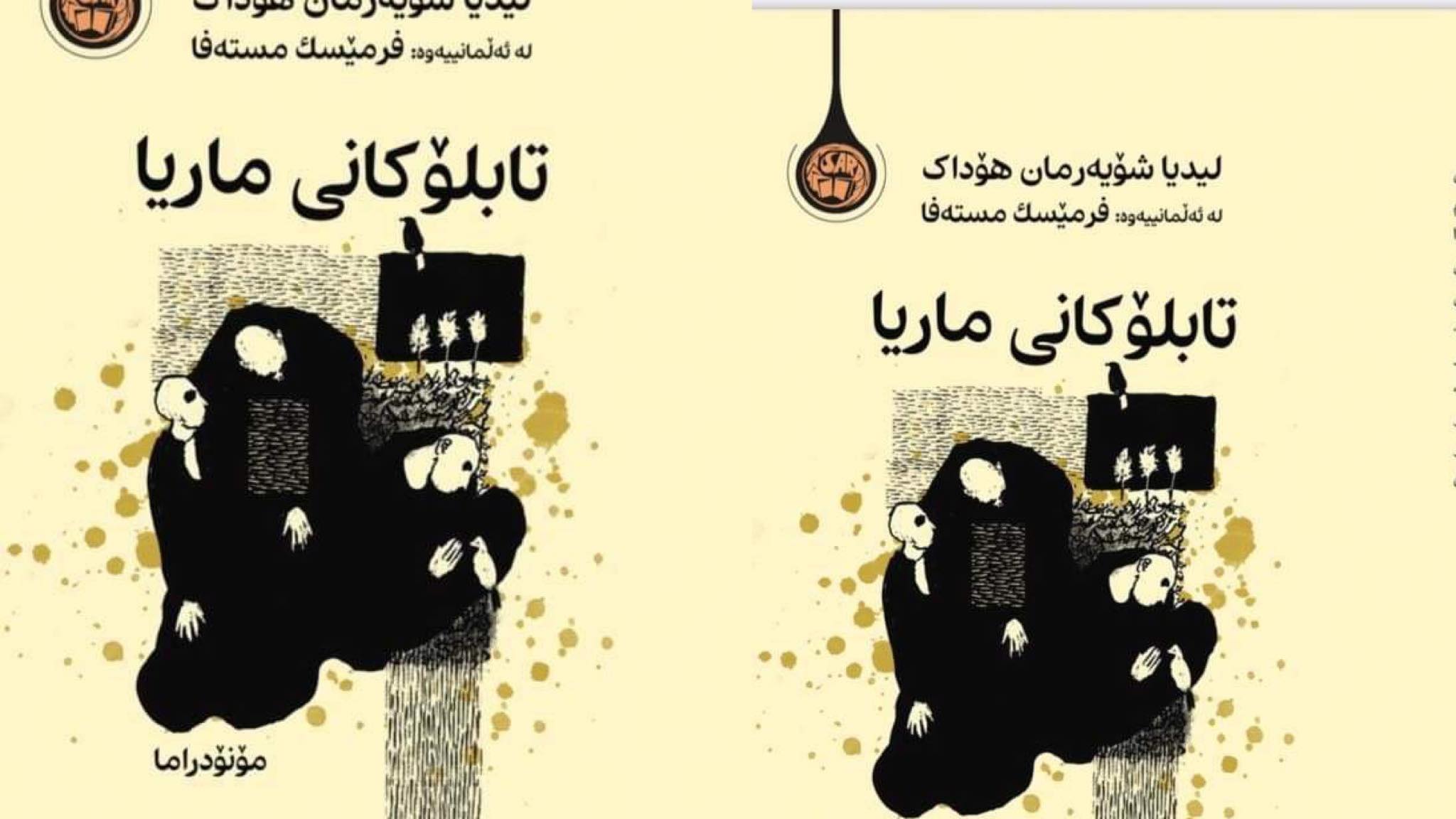 چەند سەرنجێک لە مۆنۆدرامای تابلۆکانی ماریا