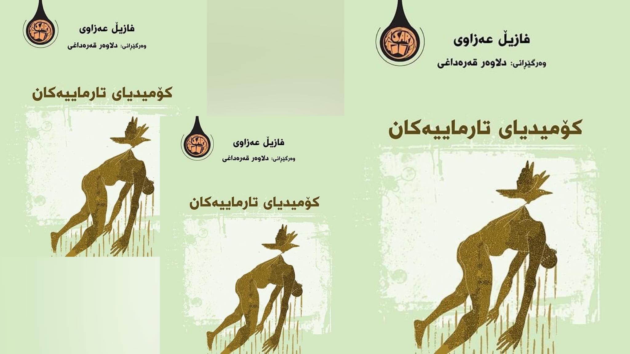 ڕۆمانی کۆمیدیای تارماییەکان
