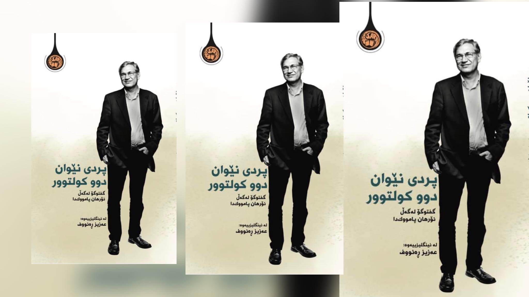 ڕانانی پردی نێوان دوو کولتوور