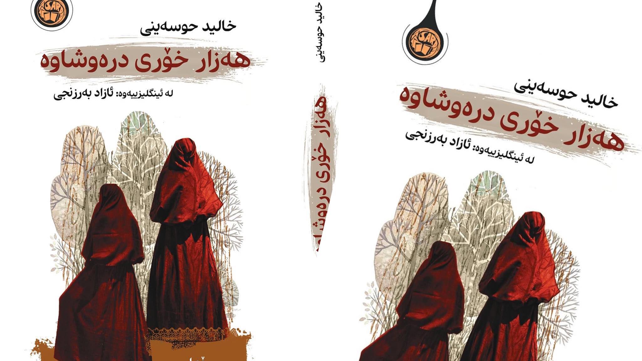 بە بۆنەی چاپی نوێی ڕۆمانی هەزار خۆری درەوشاوە وە