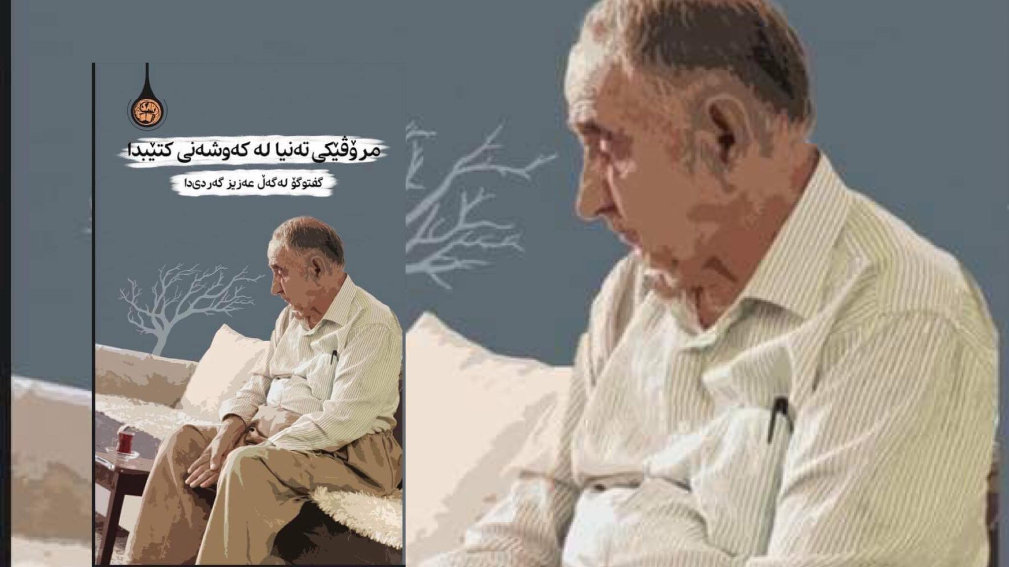 د. عەزیز گەردی لە نزیکەوە