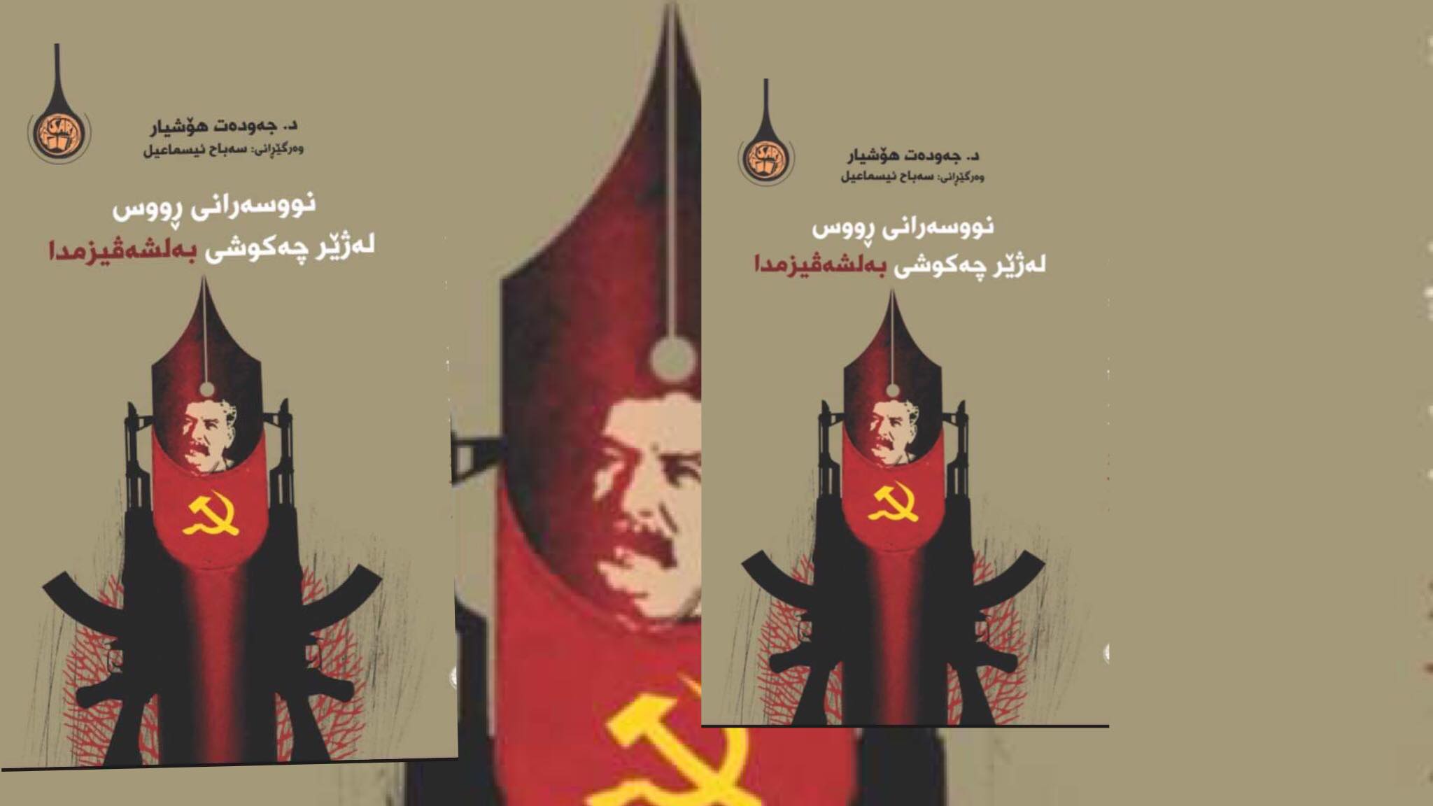 خوێندنەوەی کتێبی “نووسەرانی ڕووس لەژێر چەکوشی بەلشەڤیزمدا”