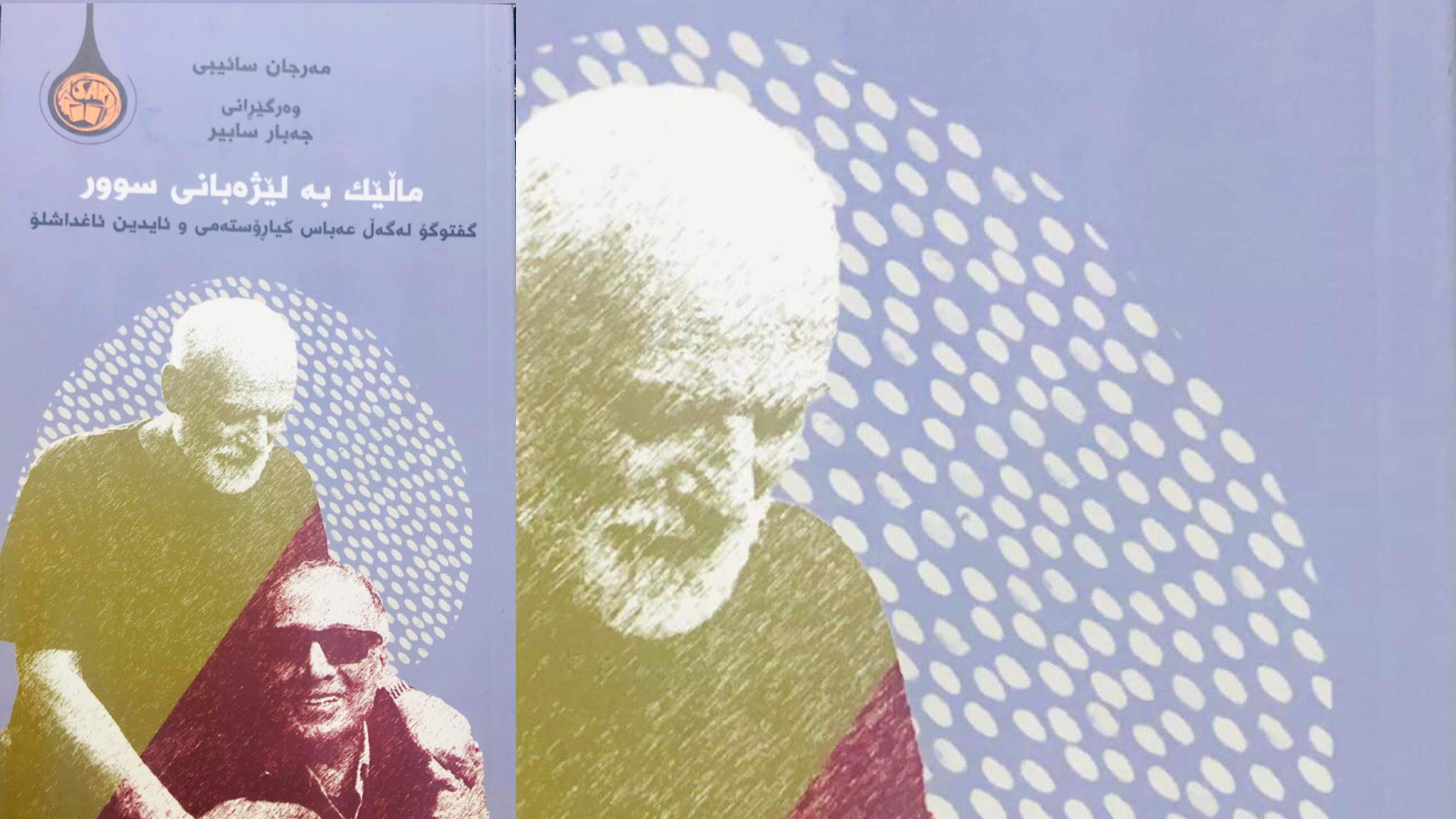 گفتوگۆی دوو هاوڕێ لە پاییزی تەمەندا  خستنەڕووی: “ماڵێک بە لێژەبانی سوور”