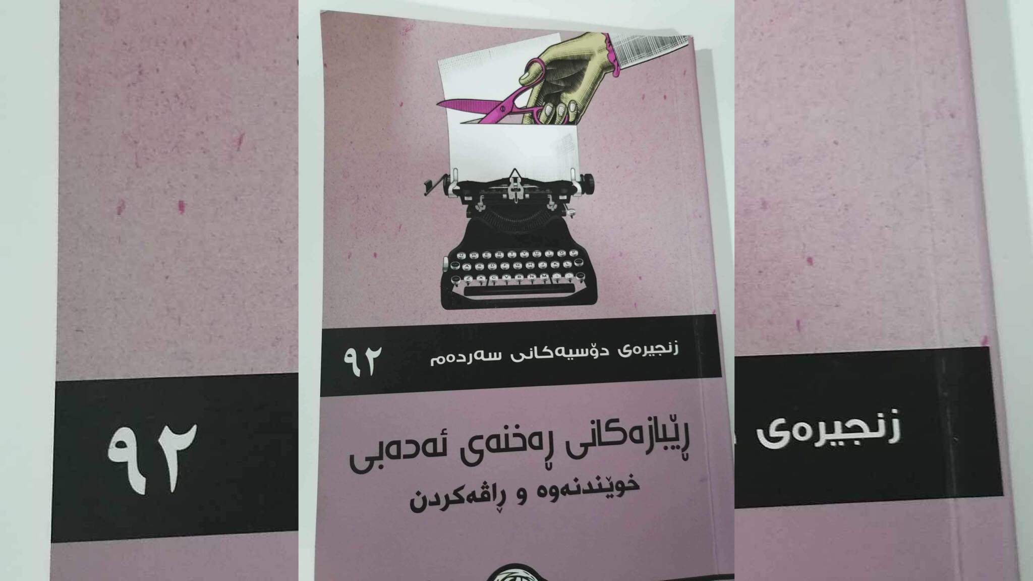 دەربارەی دۆسیەی ڕێبازەکانی رەخنەی ئەدەبی