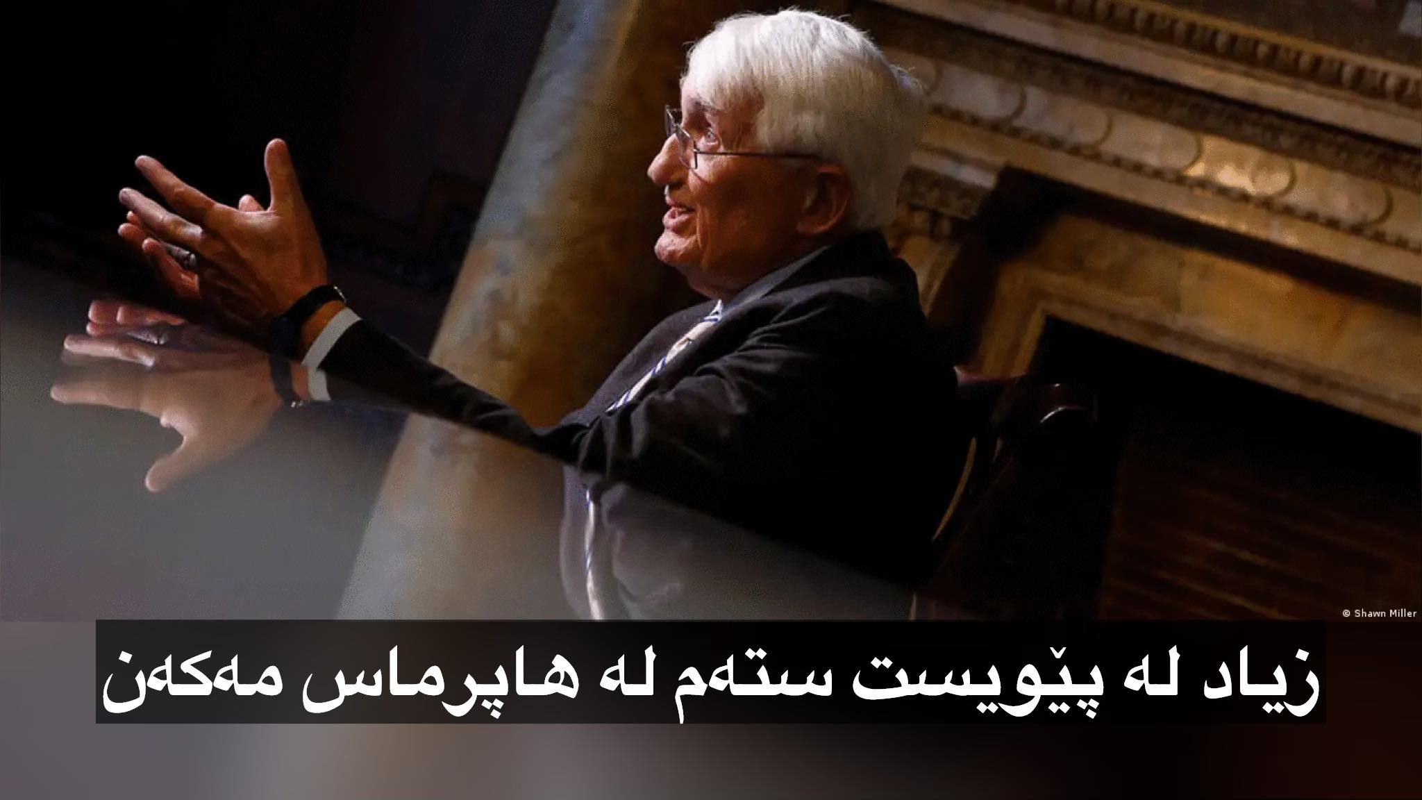 زیاد له‌ پێویست سته‌م له‌ هاپرماس مه‌كه‌ن