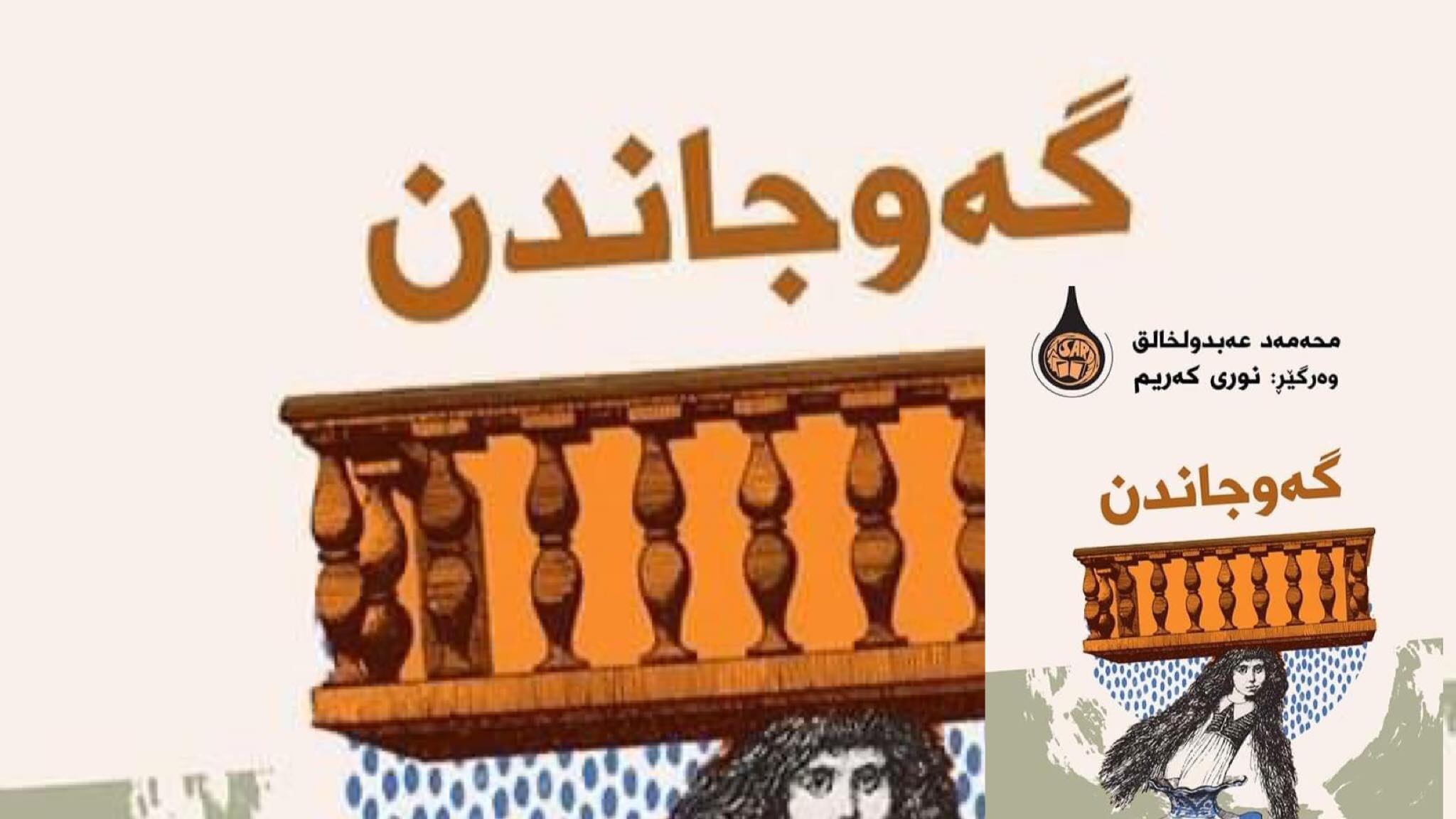 وتووێژێک سەبارەت بە کتێبی گەوجاندن