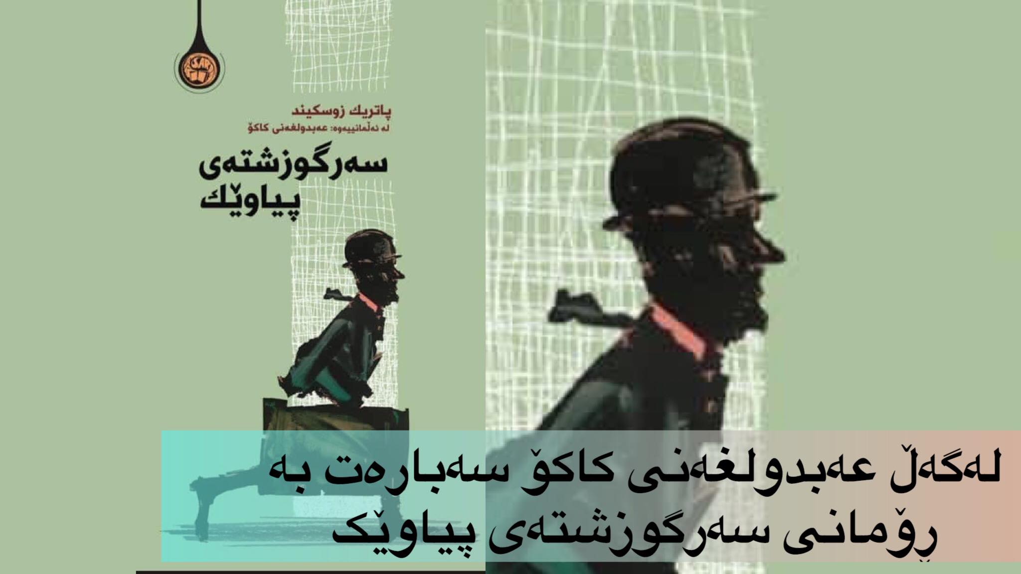   چاوپێکەوتن لەگەڵ عەبدولغەنی کاکۆ سەبارەت بە ڕۆمانی سەرگوزەشتەی پیاوێک