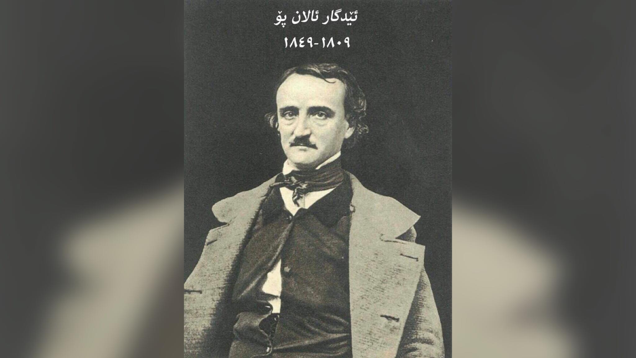 ئێدگار ئالان پۆ… نووسین له‌سه‌ر لێواری شێتیدا