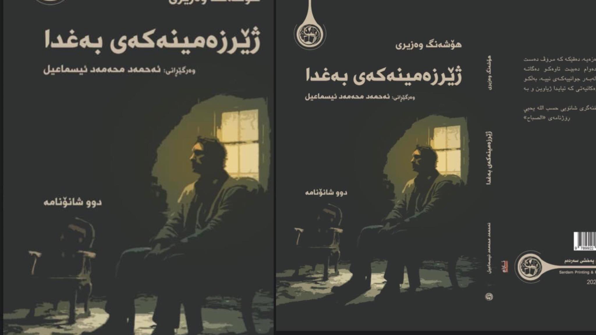 ڕژانی ترس و تاریکایی خستنەڕووی: ژێرزەمینەکەی بەغدا