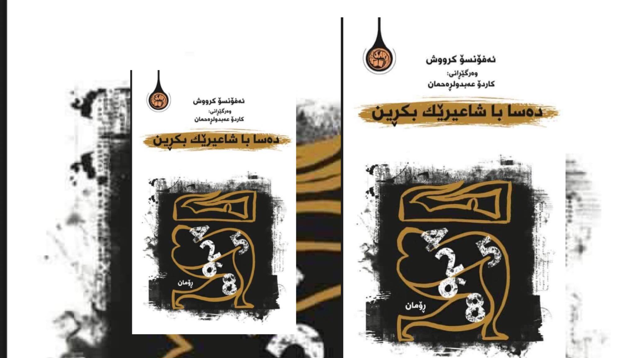 دەبێت شاعیرەکان لە باخچەکاندا جێ نەهێڵین