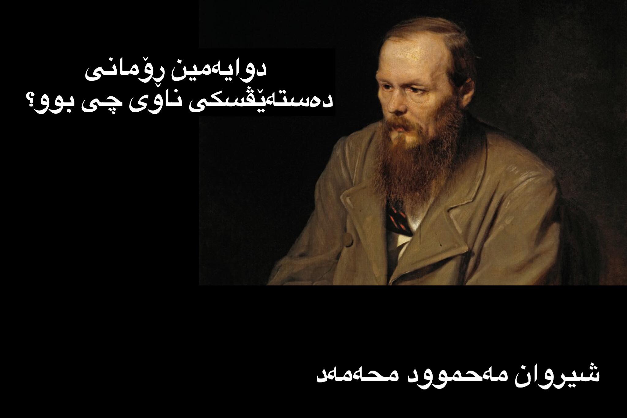 ئەرێ بەڕاست دوایەمین ڕۆمانی دەستەێڤسکی ناوی چی بوو؟