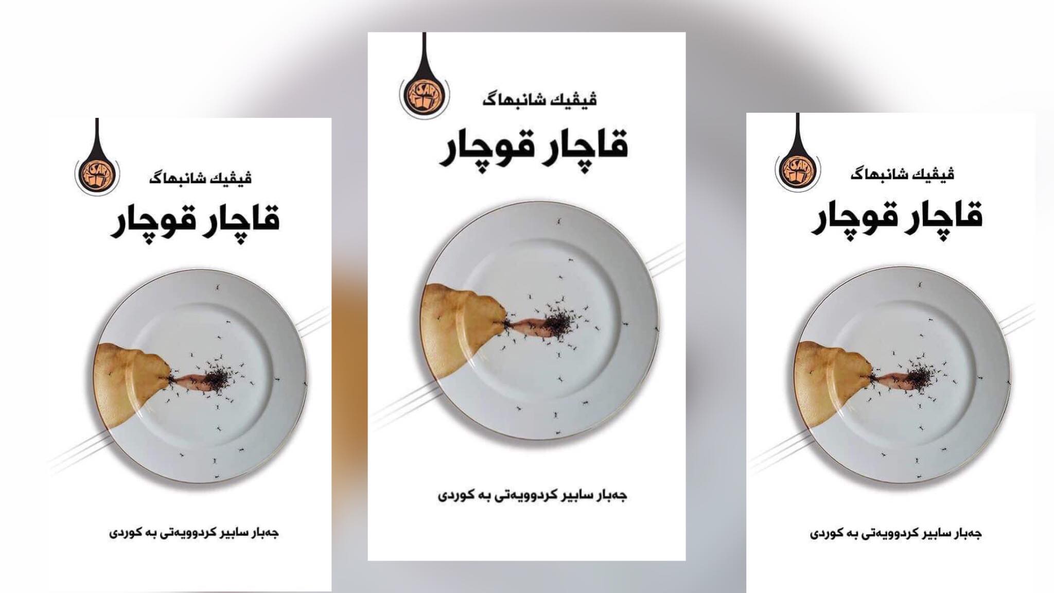 ژیانی مۆدێرن وەک گرێکوێرەی قەیتان خستنەڕووی: “قاچار قوچار”