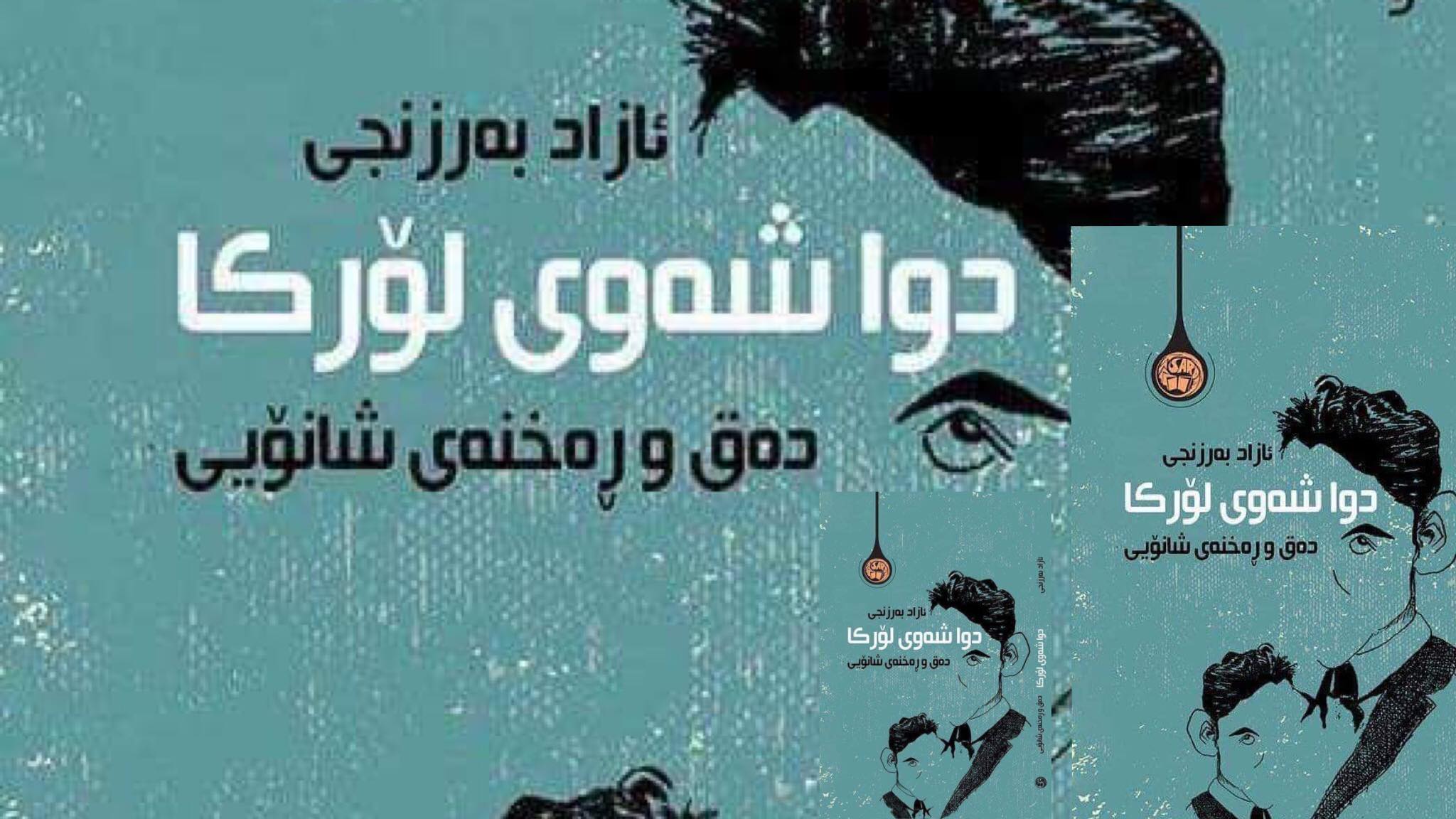 کاتێک واقیع بە شوێن شانۆدا دەڕوات  خستنەڕووی: دواشەوی لۆرکا