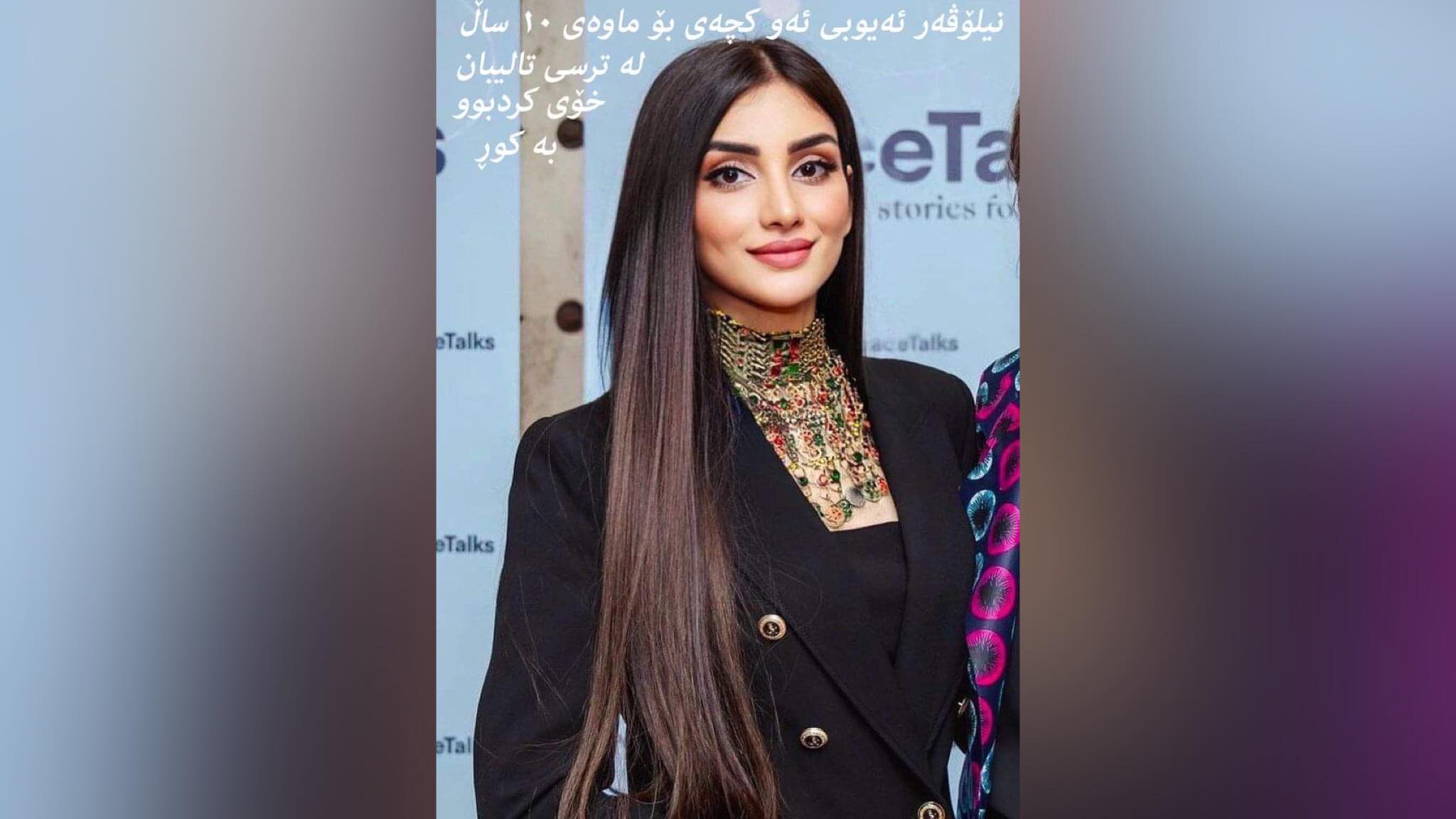 چیرۆكی ئه‌و كچه‌ ئه‌فغانییه‌ی له‌ ترسی تالیبان خۆی كردبوو به‌ كوڕ